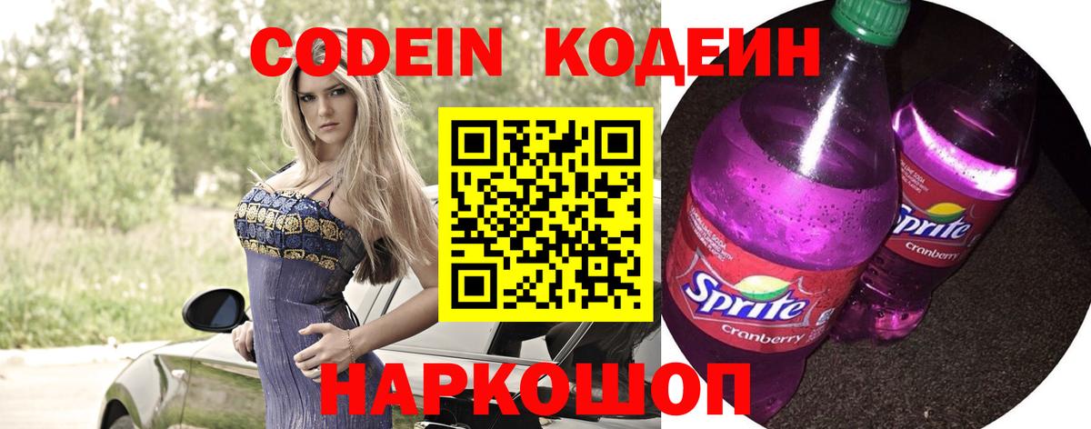 Codein напиток Lean (лин)  Вход с VPN  Codein Purple Drank  Королёв 