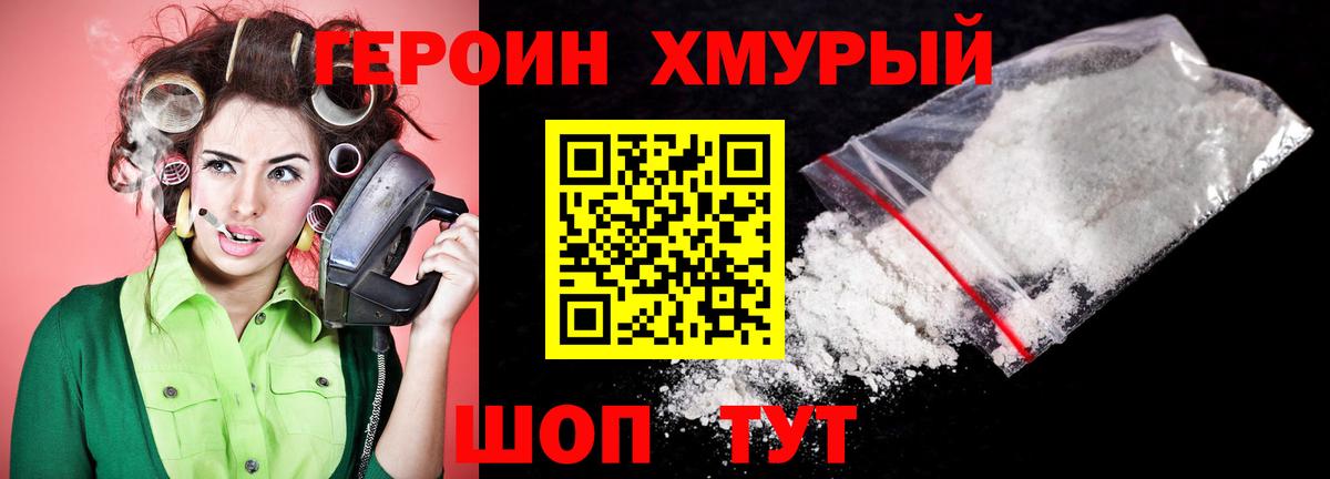 ГЕРОИН хмурый Королёв